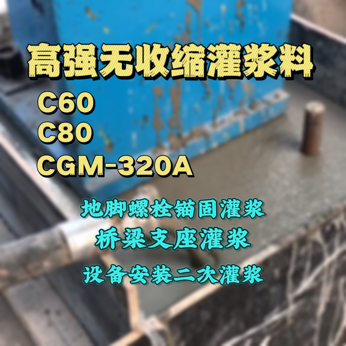 永兴C60灌浆料